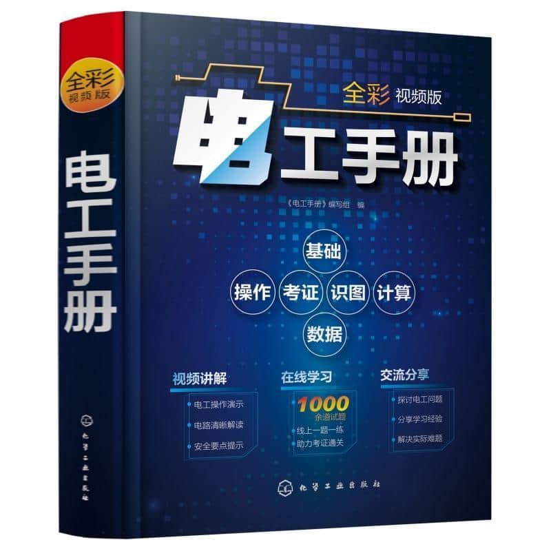 电工手册—全彩视频版: