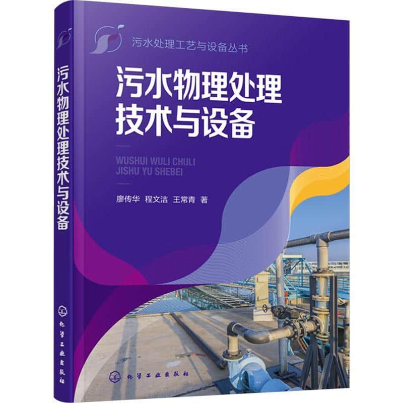 污水物理处理技术与设备