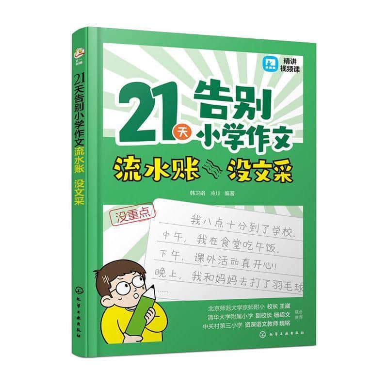21天告别小学作文流水账 没文采