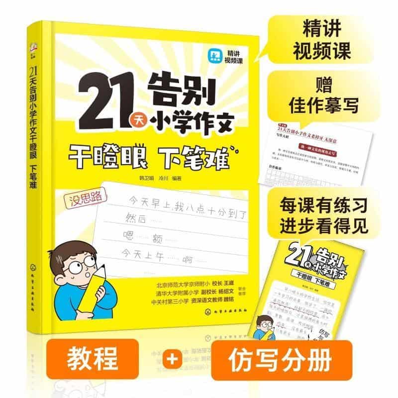 21天告别小学作文干瞪眼 下笔难