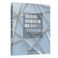 钢结构焊接标准(GB 50661)应用指南