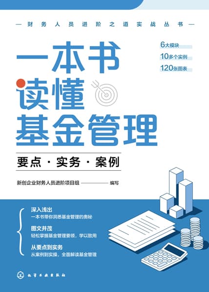一本书读懂基金管理—要点·实务·案例