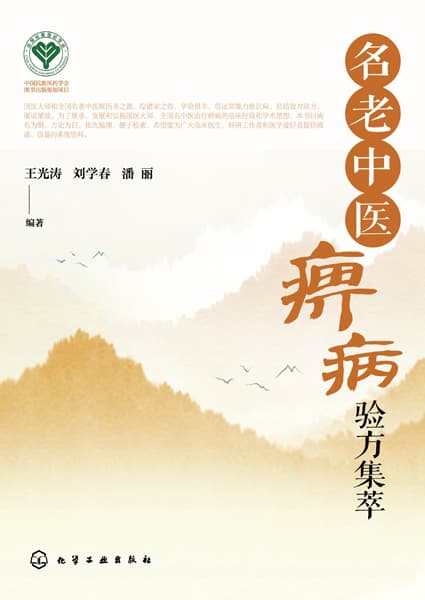 名老中医痹病验方集萃
