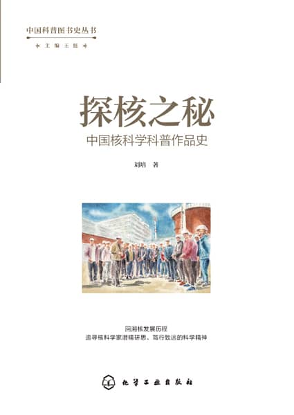 探核之秘—中国核科学科普作品史