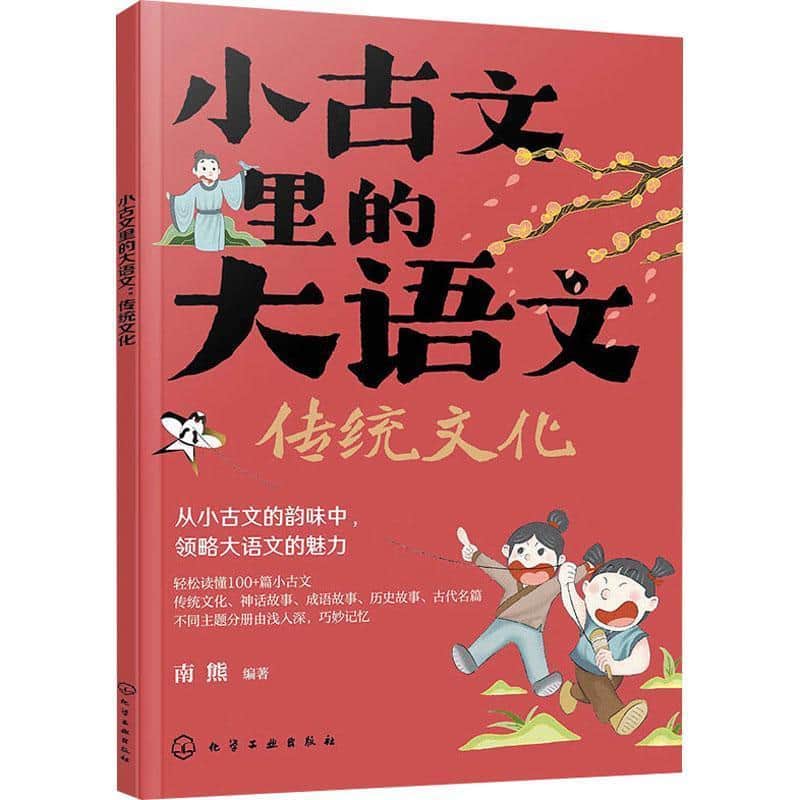 小古文里的大语文:传统文化