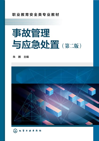 事故管理与应急处置