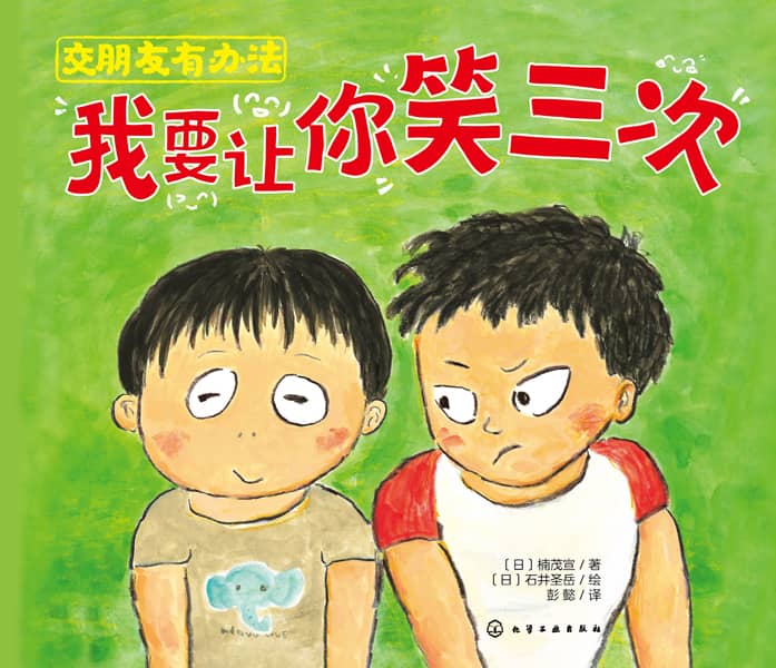 交朋友有办法—我要让你笑三次