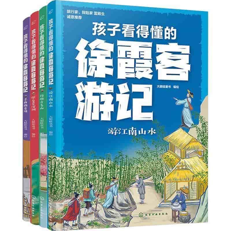 孩子看得懂的徐霞客游记:游江南山水