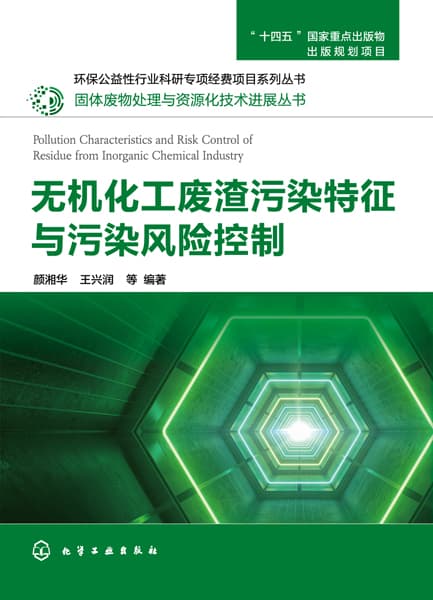 无机化工废渣污染特征与污染风险控制