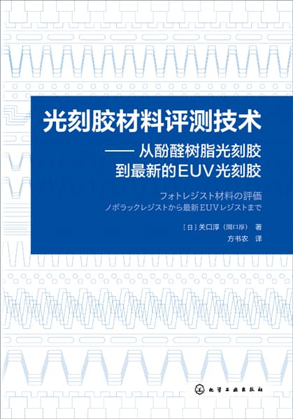 光刻胶材料评测技术—从酚醛树脂光刻胶到最新的EUV光刻胶: