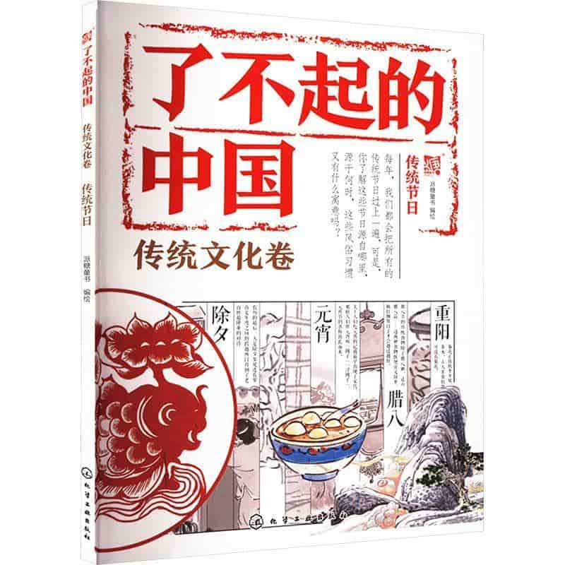 了不起的中国:传统文化卷:传统节日