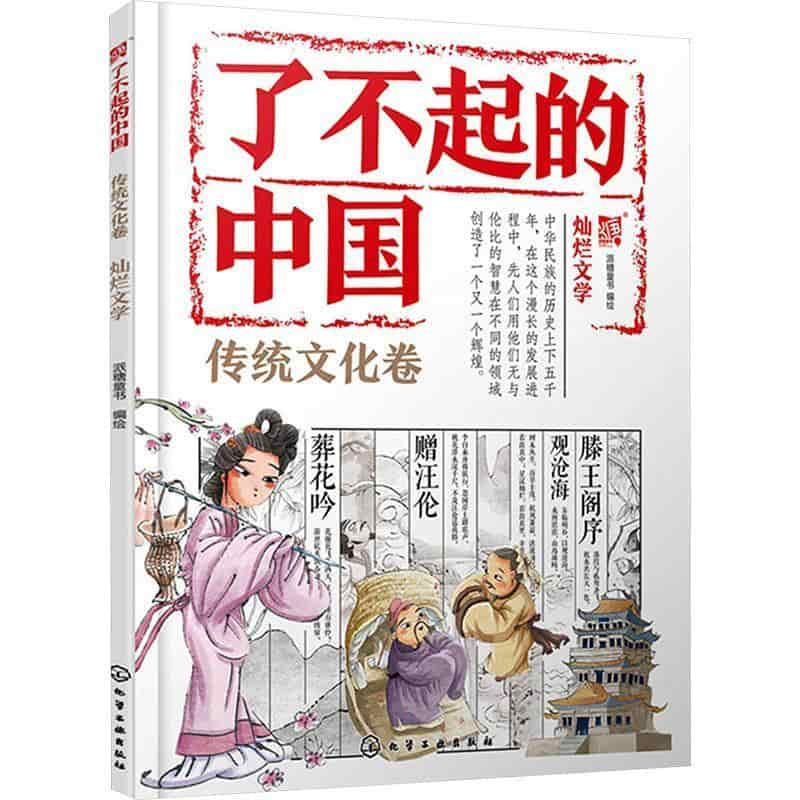 了不起的中国:传统文化卷:灿烂文学