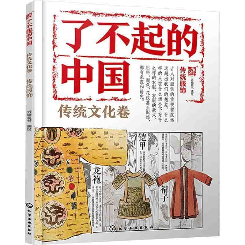 了不起的中国:传统文化卷:传统服饰
