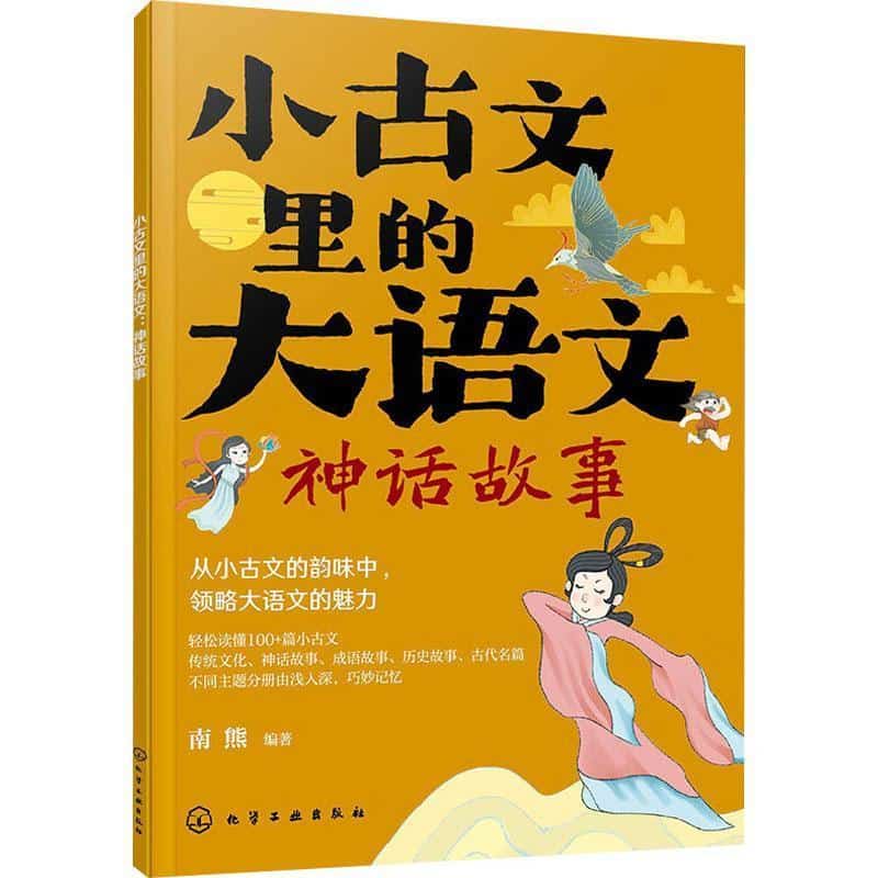 小古文里的大语文:神话故事