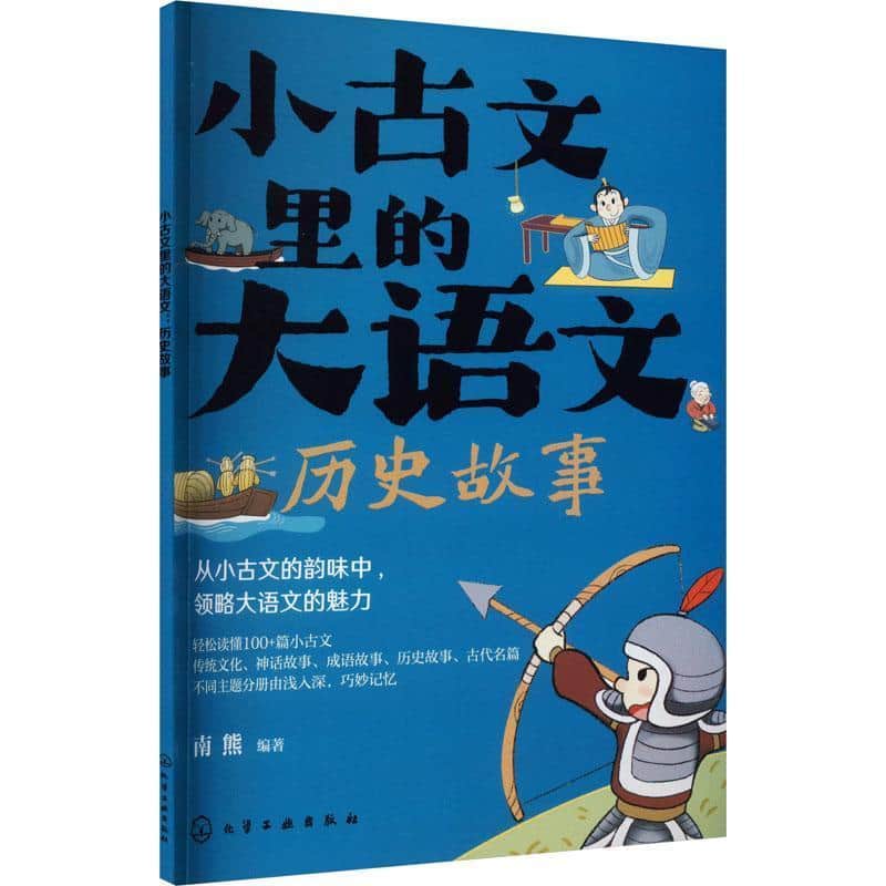 小古文里的大语文:历史故事