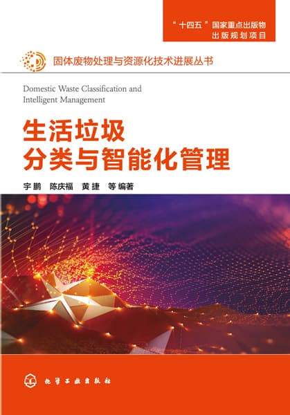 生活垃圾分类与智能化管理