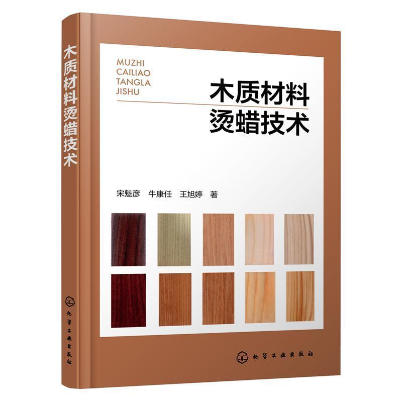 木质材料烫蜡技术