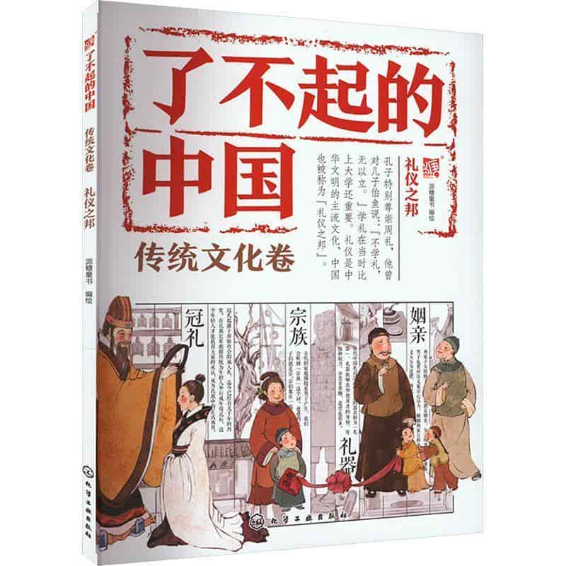 了不起的中国:传统文化卷:礼仪之邦