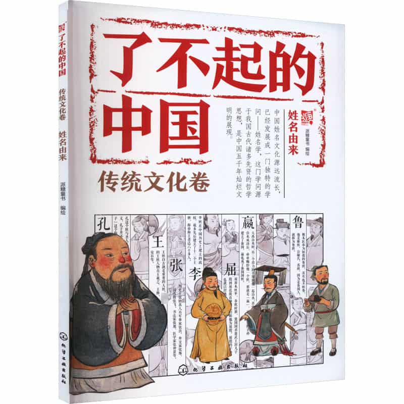 了不起的中国:传统文化卷:姓名由来