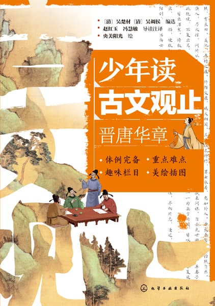 少年读古文观止:晋唐华章