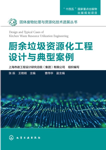 厨余垃圾资源化工程设计与典型案例