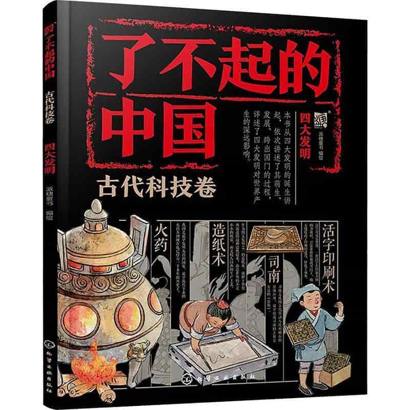 了不起的中国:古代科技卷:四大发明