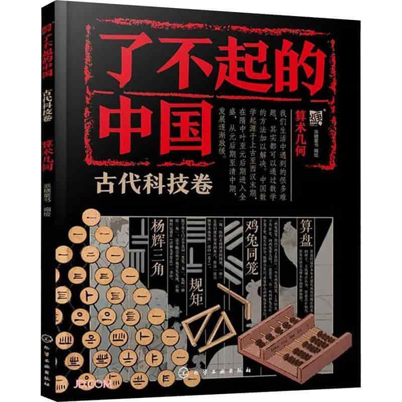 了不起的中国:古代科技卷:算术几何