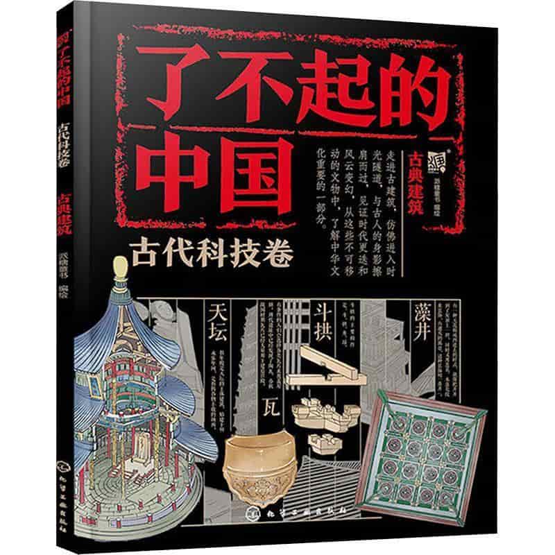 了不起的中国:古代科技卷:古典建筑