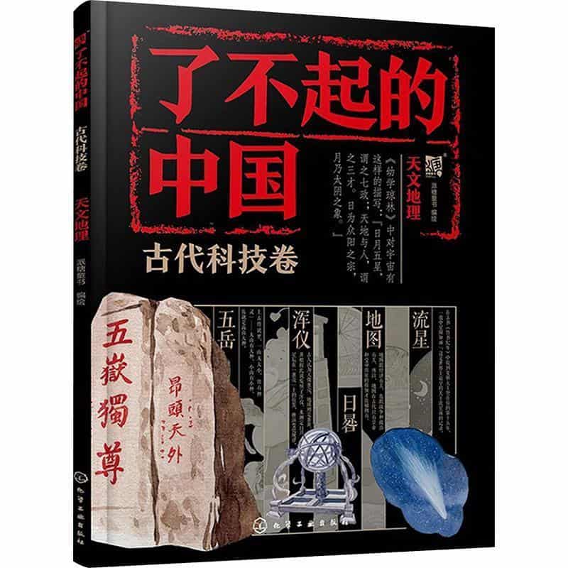 了不起的中国:古代科技卷:天文地理