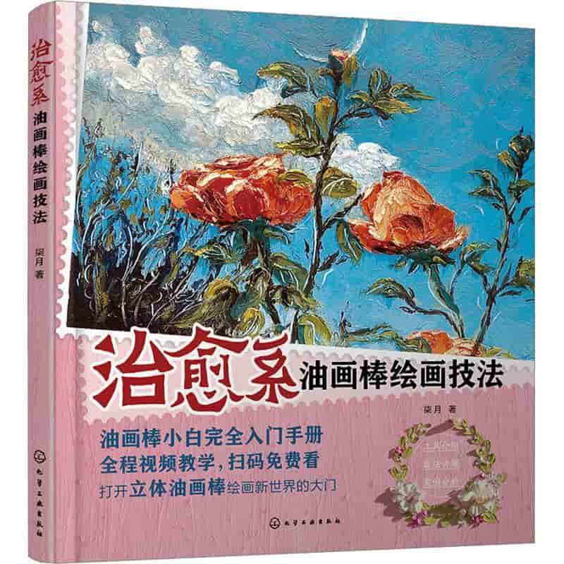 治愈系油画棒绘画技法