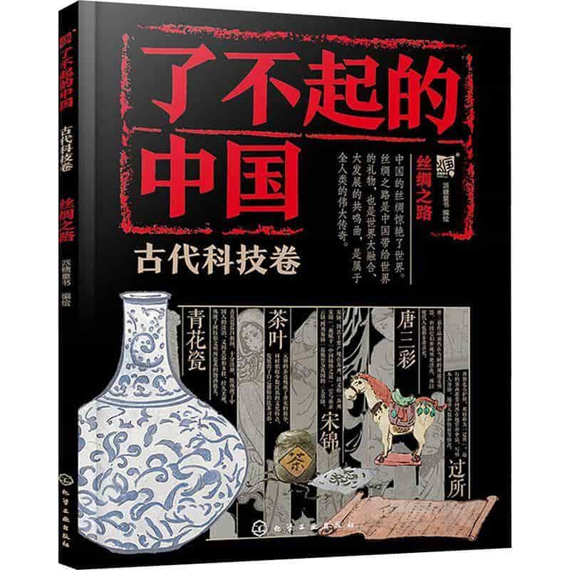 了不起的中国:古代科技卷:丝绸之路
