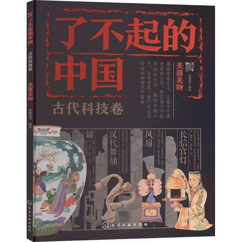 了不起的中国:古代科技卷:美器美物