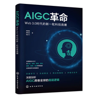 AIGC革命—Web 3.0时代的新一轮科技浪潮