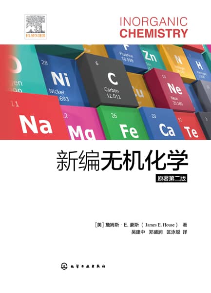 新编无机化学
