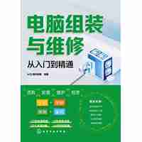 电脑组装与维修从入门到精通