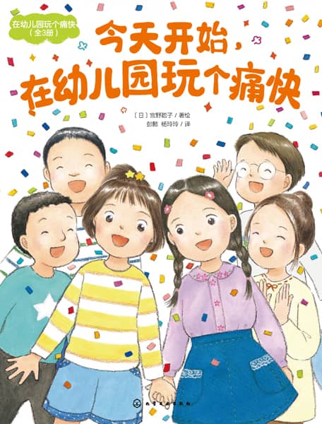 在幼儿园玩个痛快:我不要从幼儿园毕业