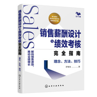 销售薪酬设计与绩效考核完全指南—理念、方法、技巧