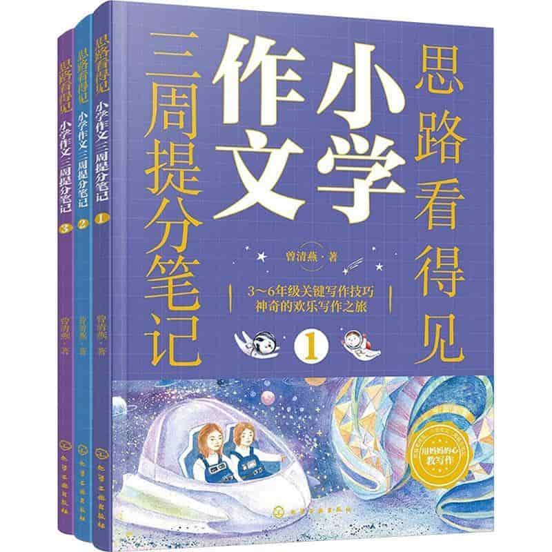 思路看得见—小学作文三周提分笔记