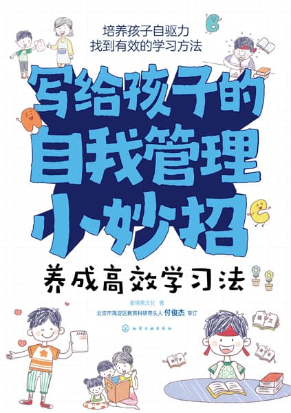 养成高效学习法