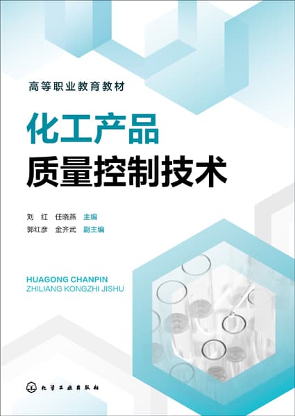 化工产品质量控制技术