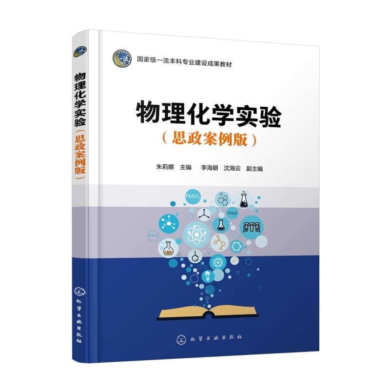 物理化学实验—思政案例版: