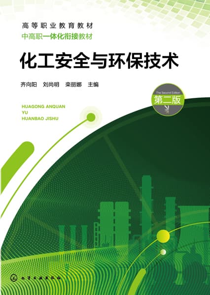 化工安全与环保技术