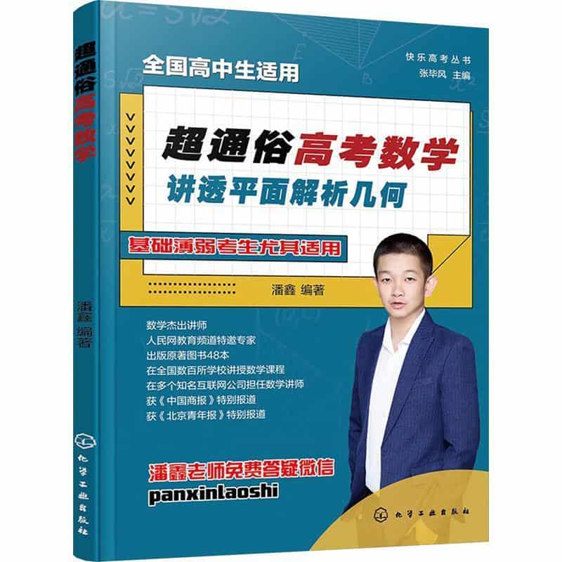 超通俗高考数学:讲透平面解析几何