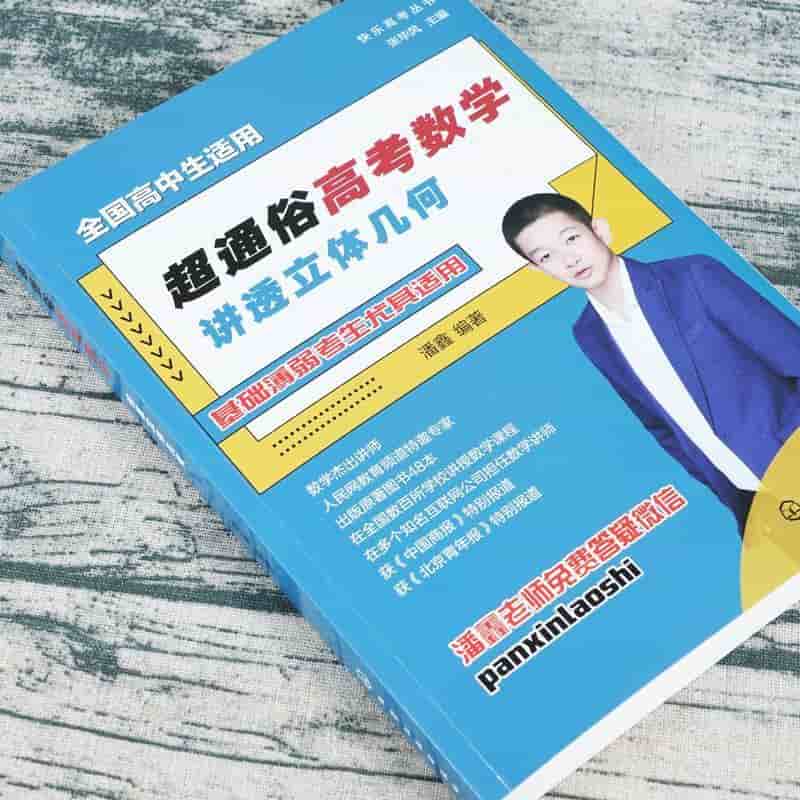 超通俗高考数学:讲透立体几何