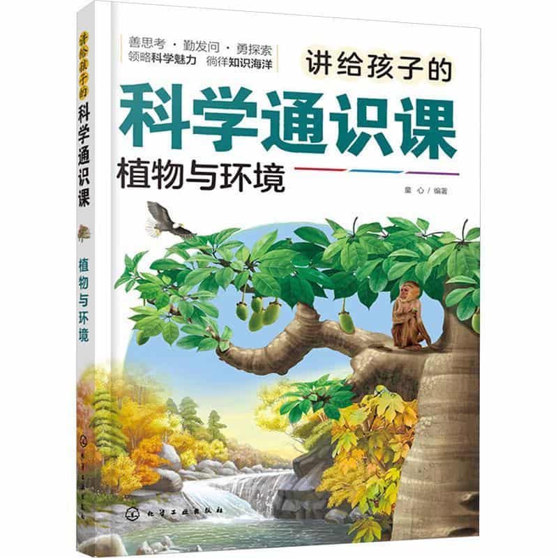 讲给孩子的科学通识课:植物与环境