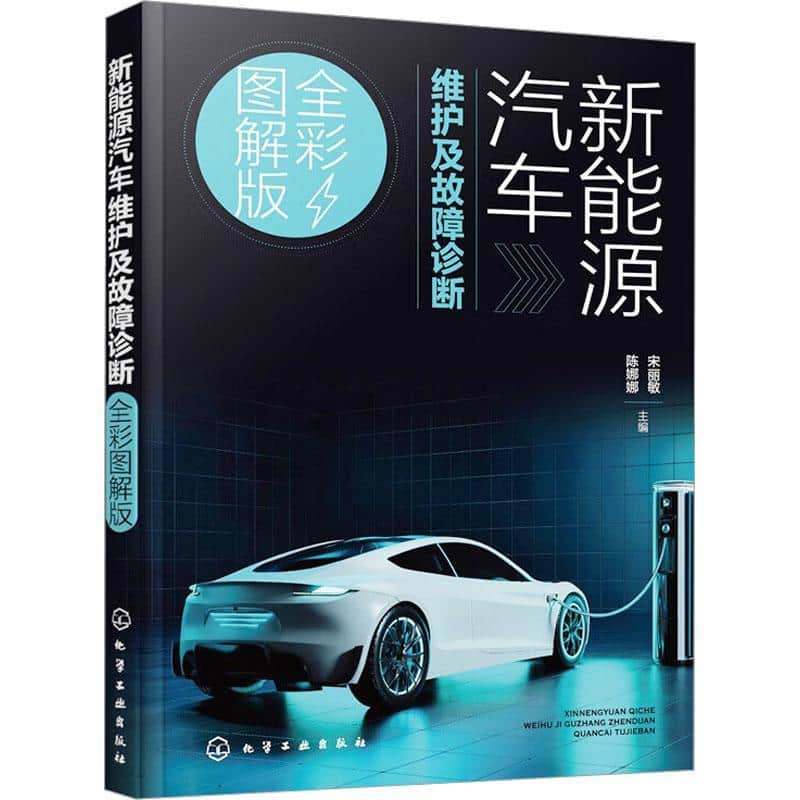 新能源汽车维护及故障诊断—全彩图解版