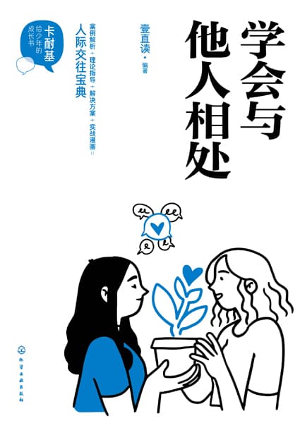 学会与他人相处