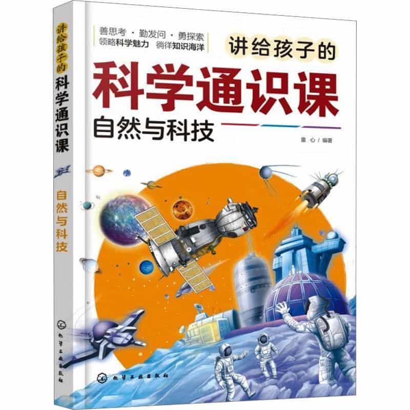 讲给孩子的科学通识课:自然与科技