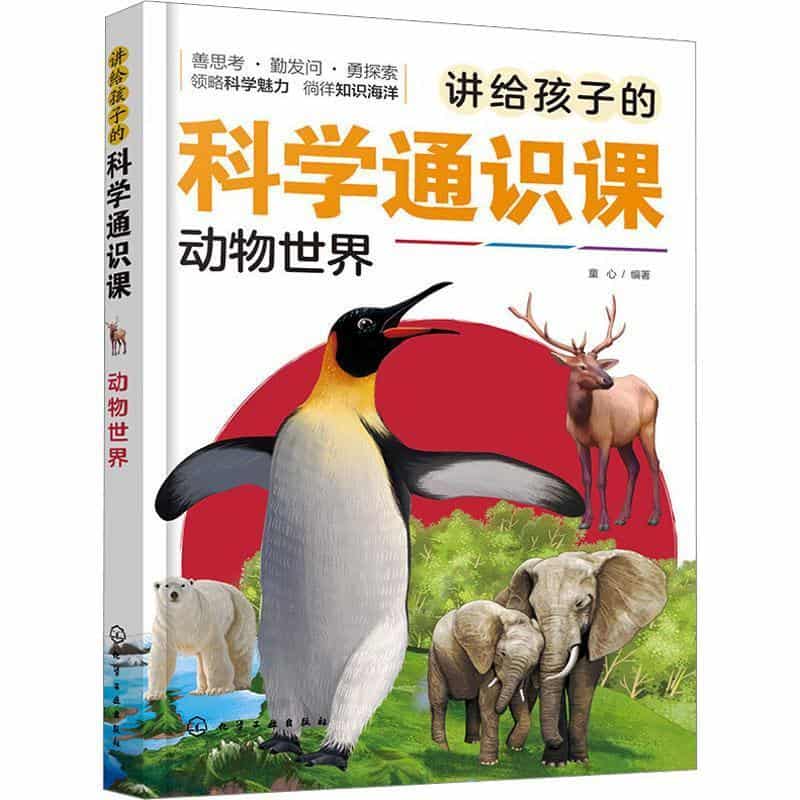 讲给孩子的科学通识课:动物世界