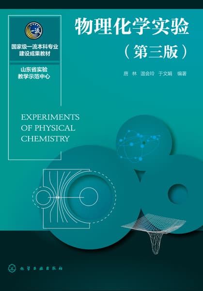 物理化学实验